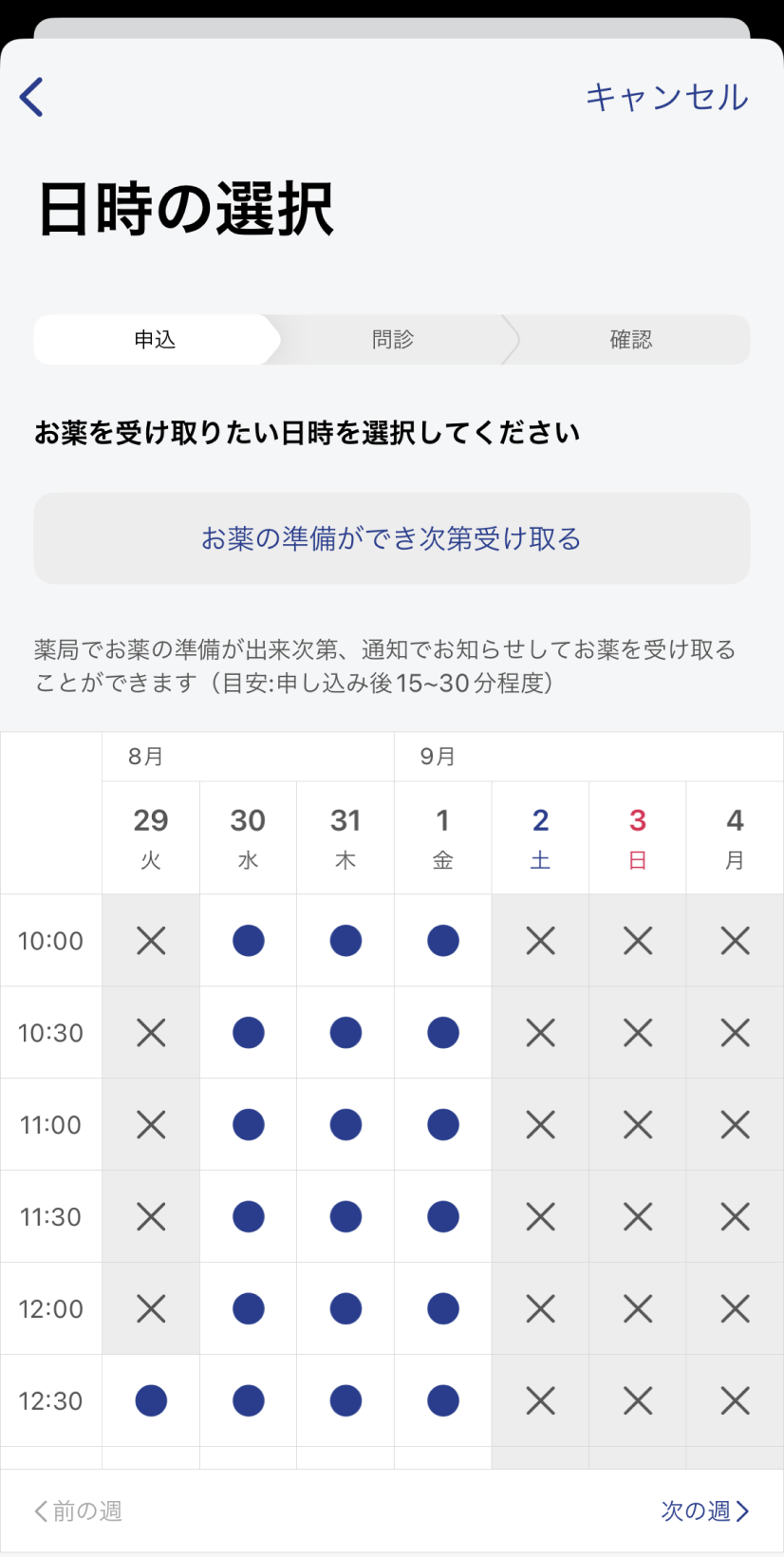 薬の受け取り日時を選択