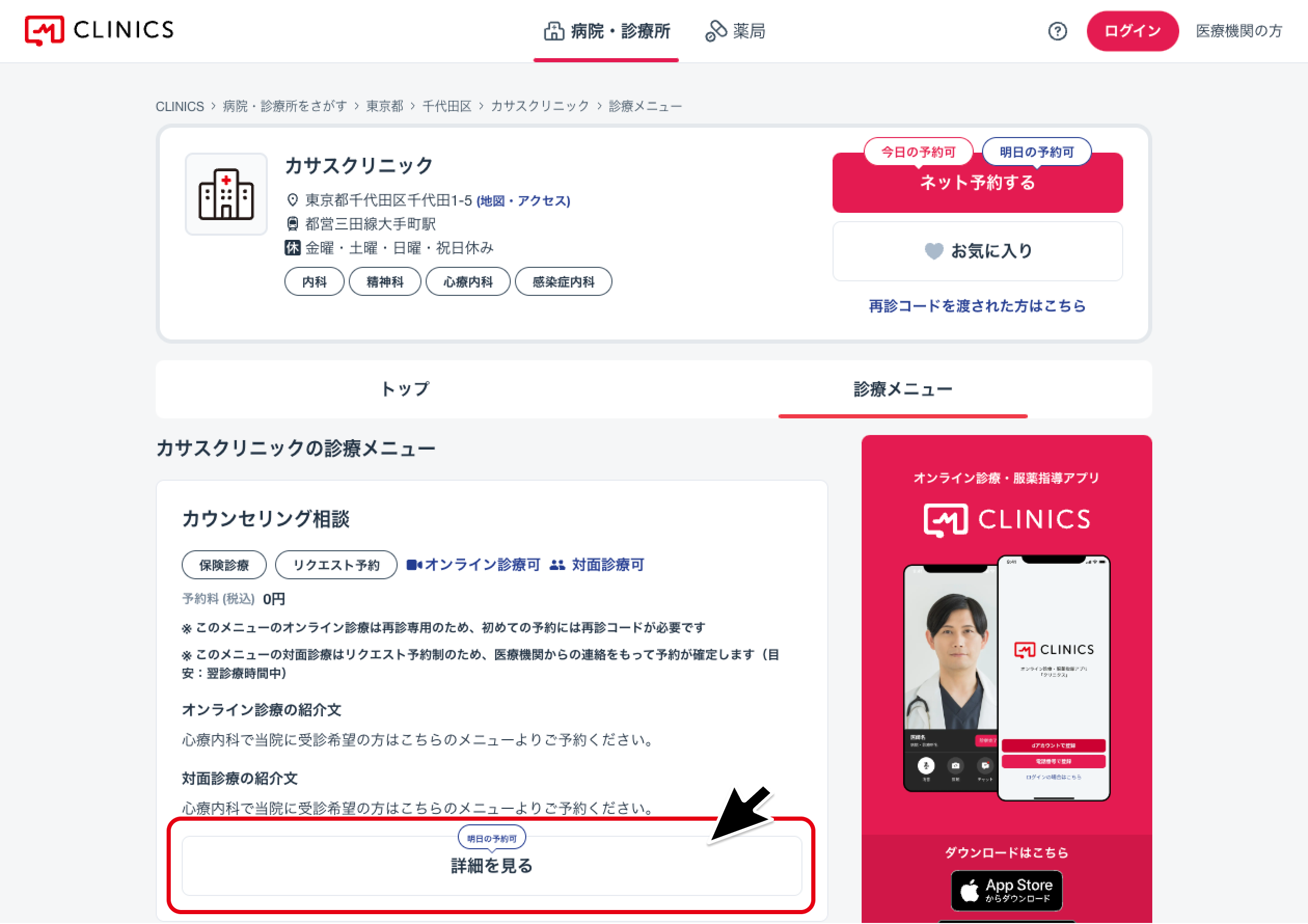 リクエスト予約をして受診する – CLINICSサポート