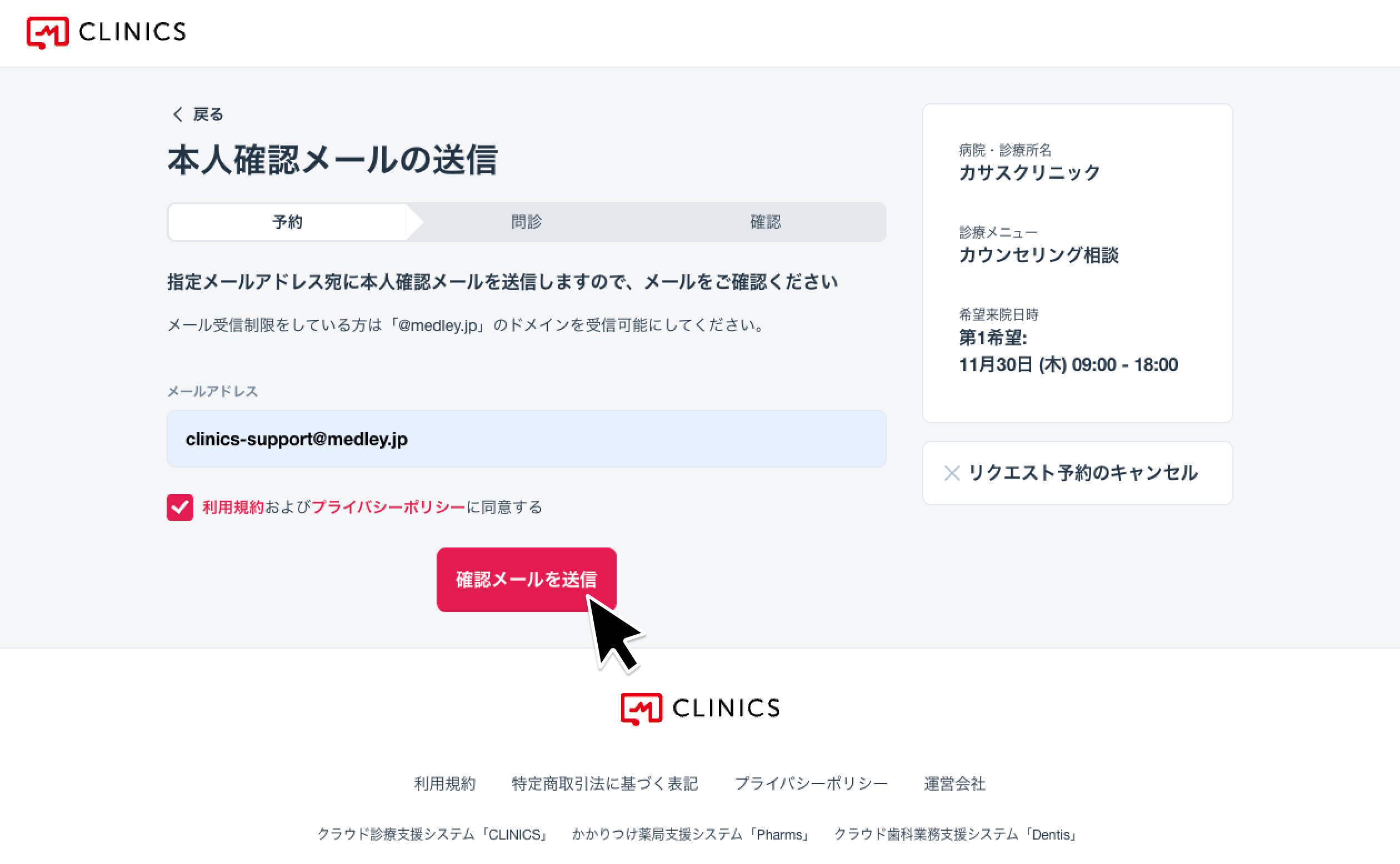 リクエスト予約をして受診する – CLINICSサポート