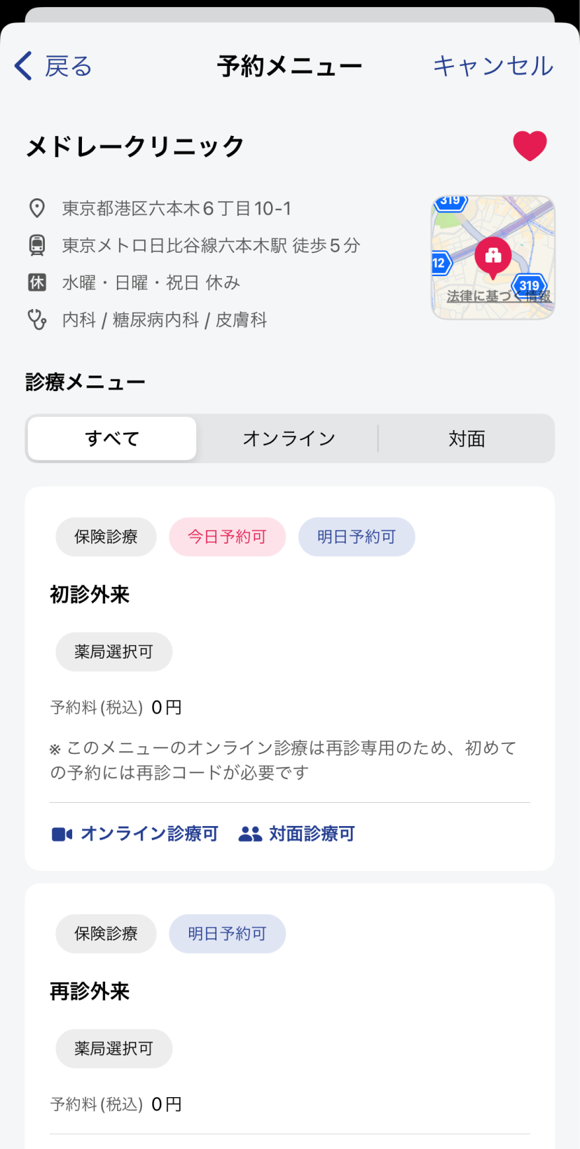 オンライン診療・服薬指導アプリCLINICS（クリニクス）初めて
