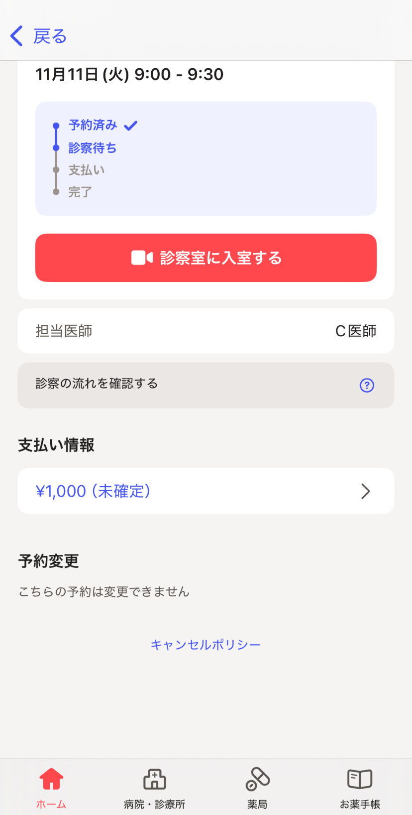 診察予約をキャンセルできません – melmoサポート