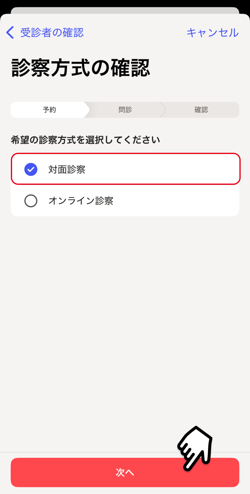 対面診療を予約し受診する – melmoサポート