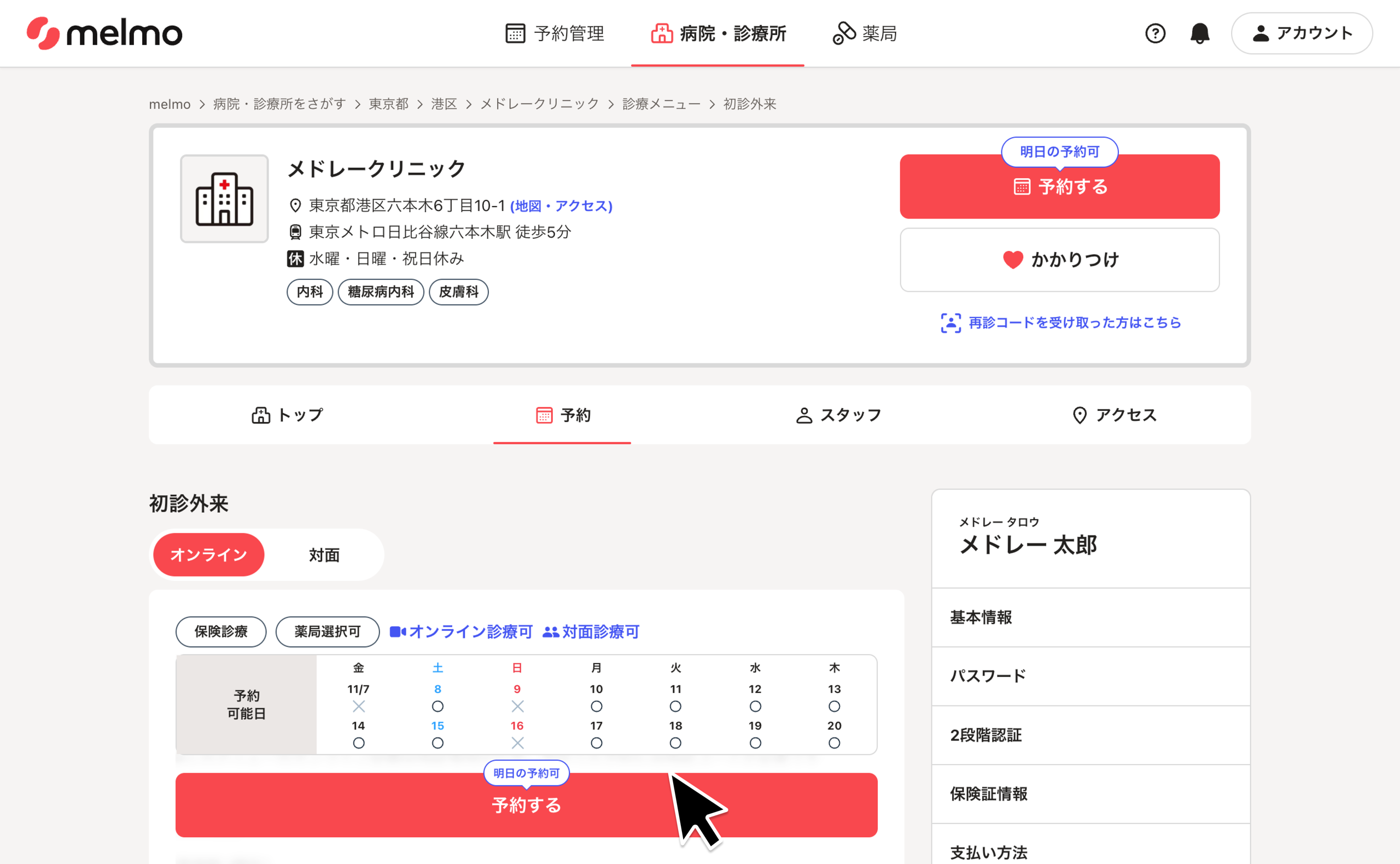 対面診療を予約し受診する – melmoサポート