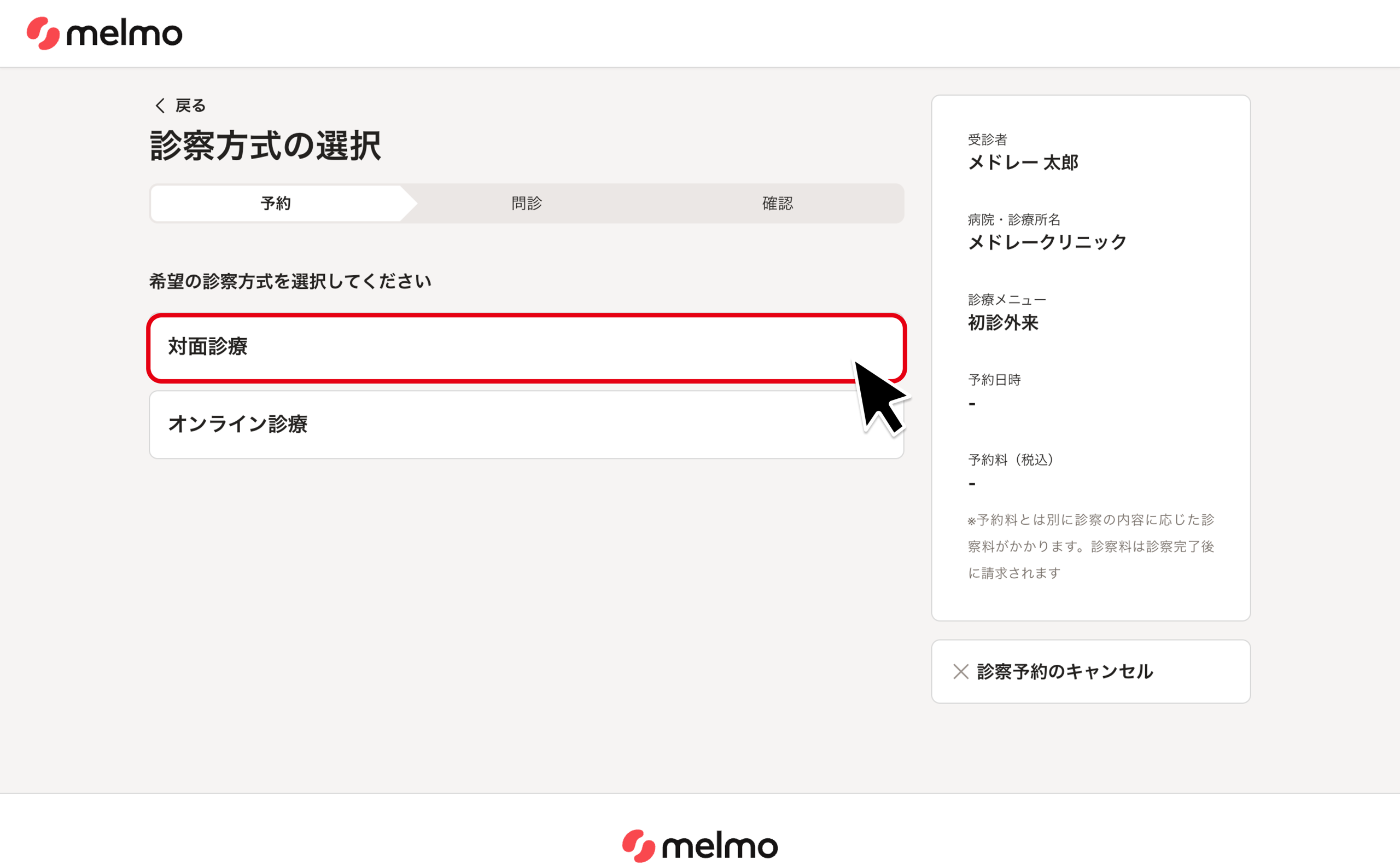 対面診療を予約し受診する – melmoサポート