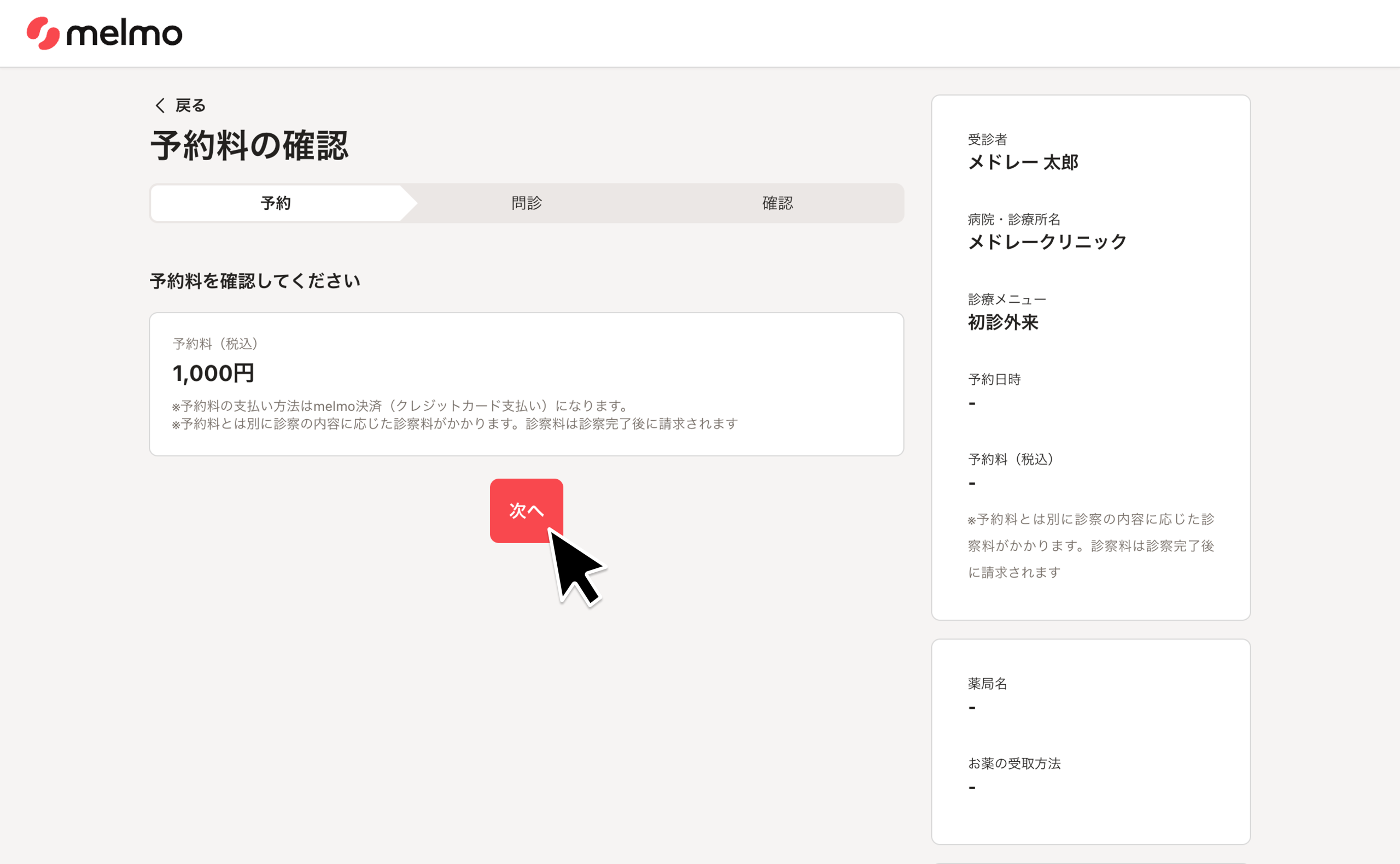 対面診療を予約し受診する – melmoサポート