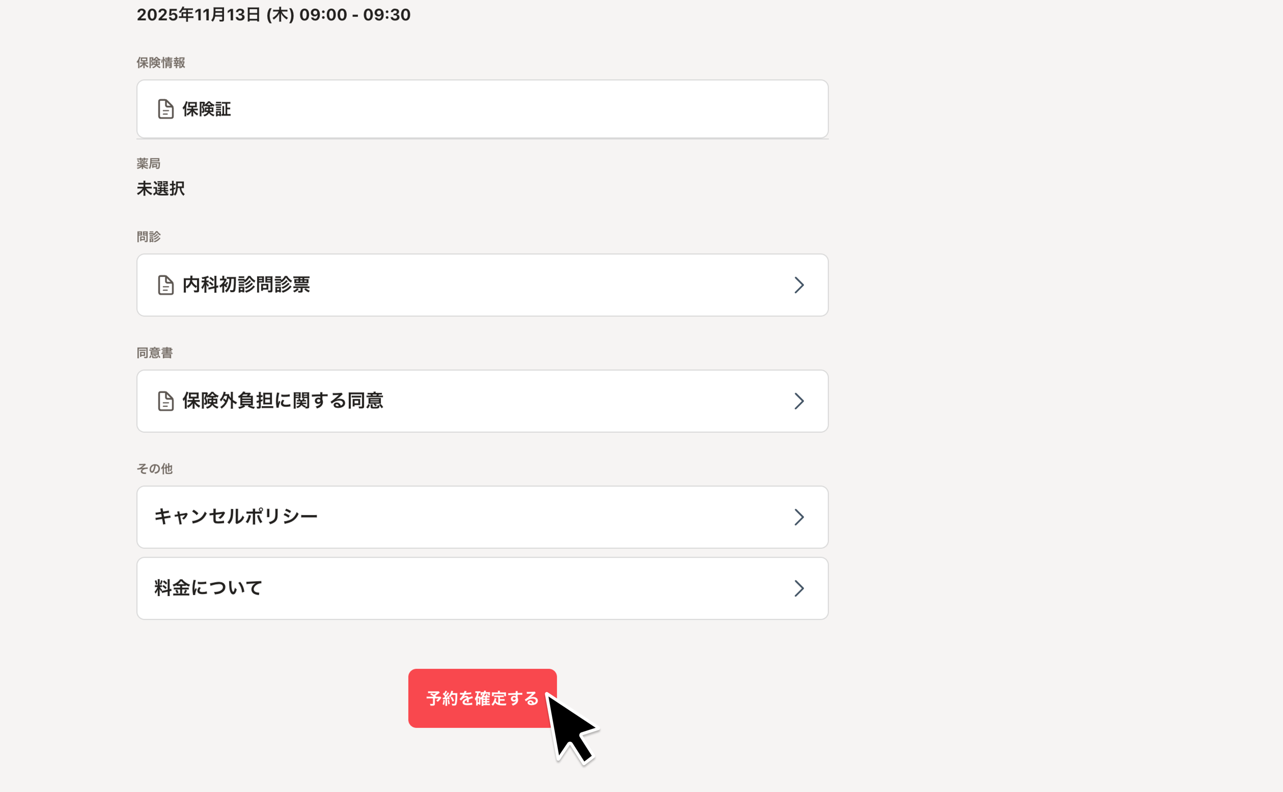 対面診療を予約し受診する – melmoサポート