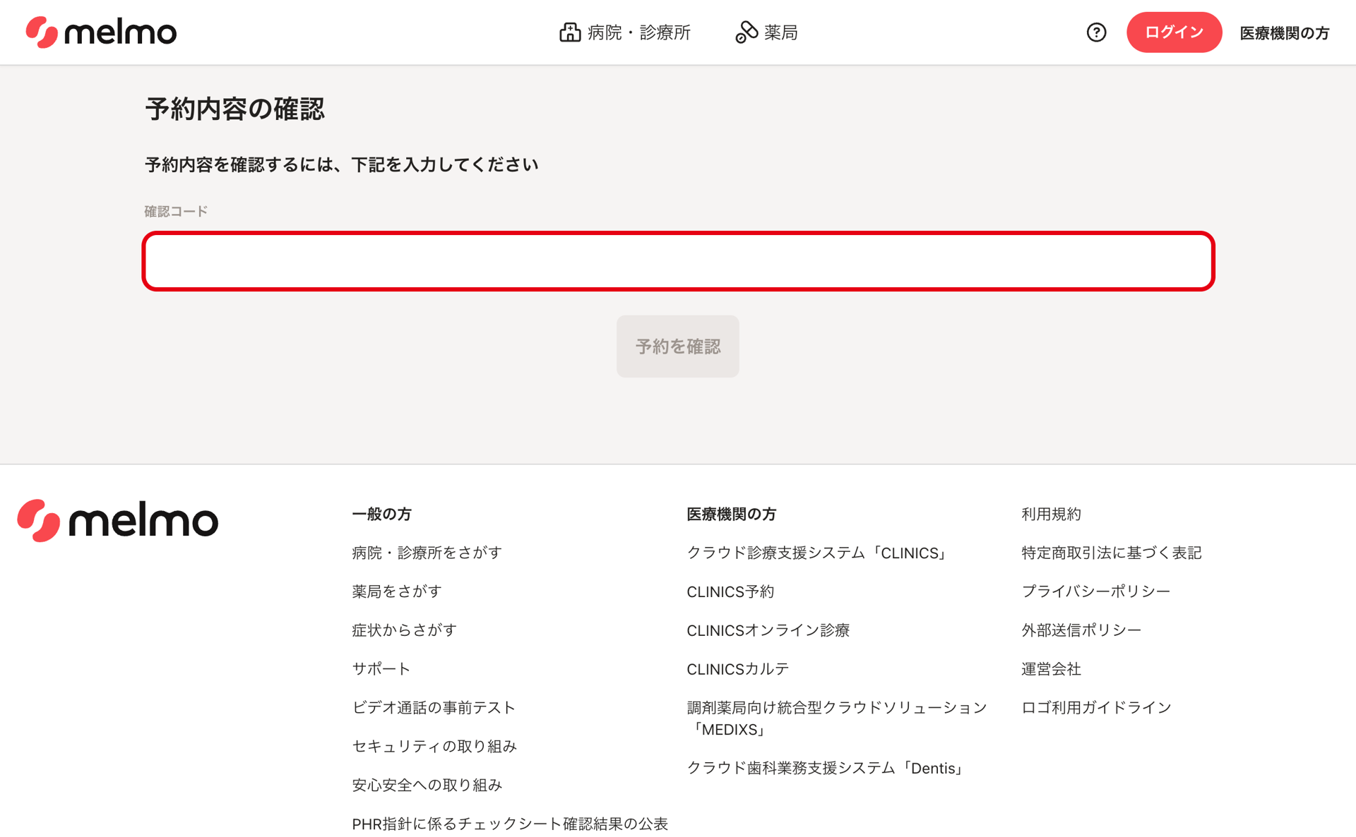 診察予約をキャンセルする – melmoサポート