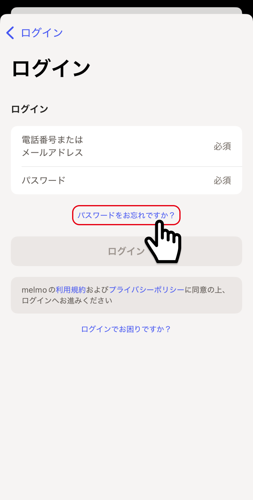 パスワードを忘れました – melmoサポート