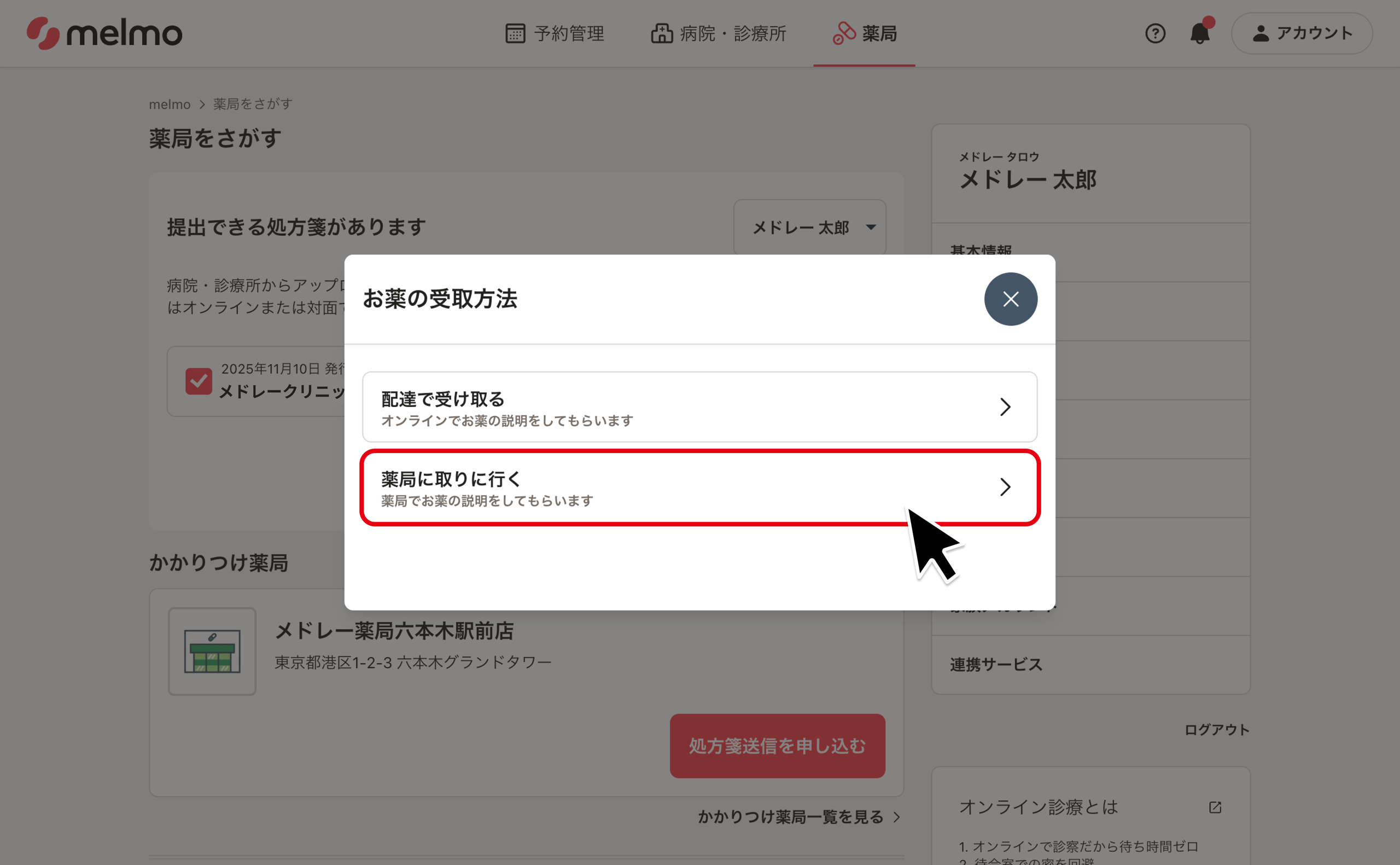 対面服薬指導の申し込みをして薬局へお薬を受け取りに行く – melmoサポート