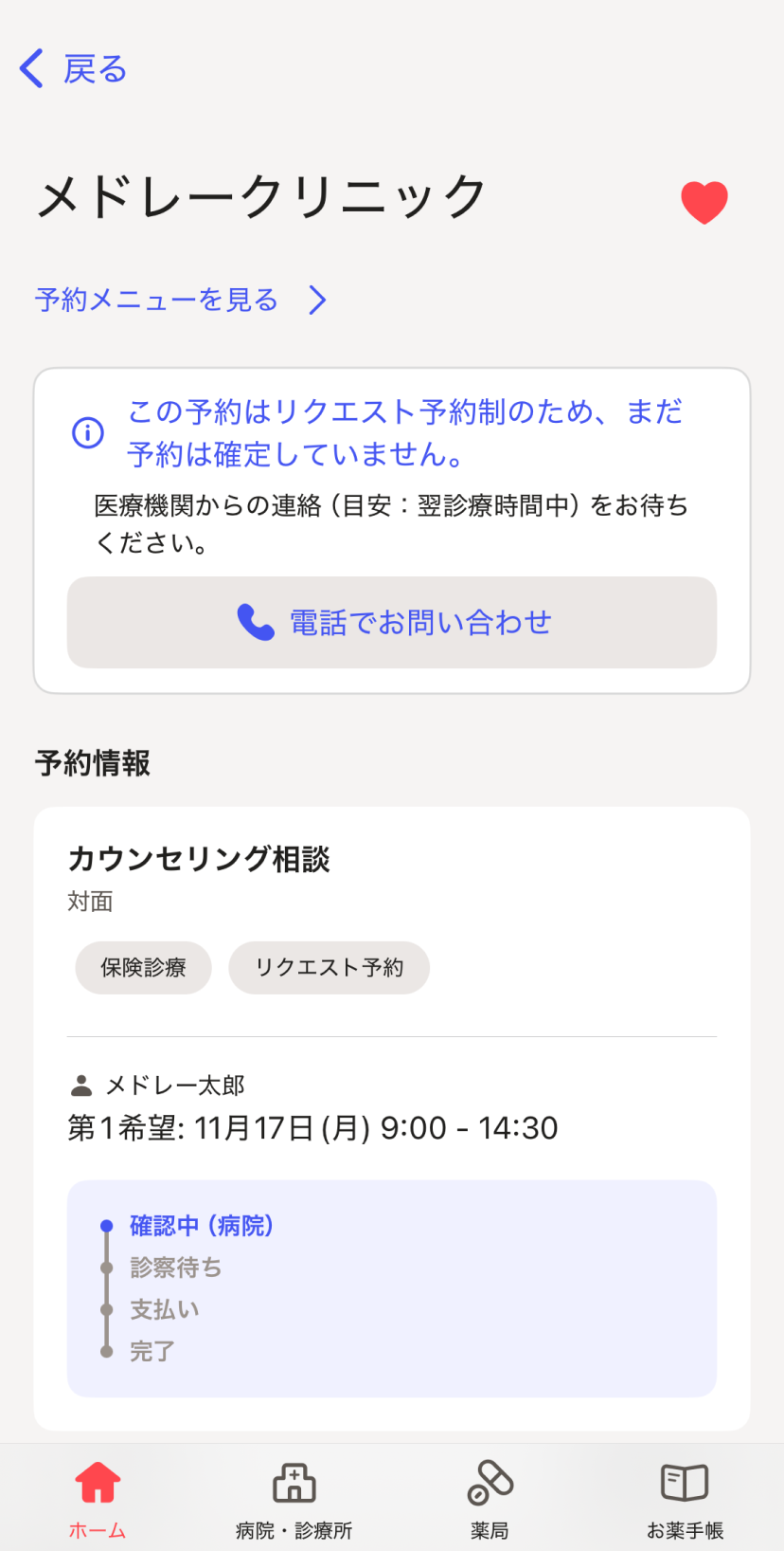 リクエスト予約し受診する – melmoサポート