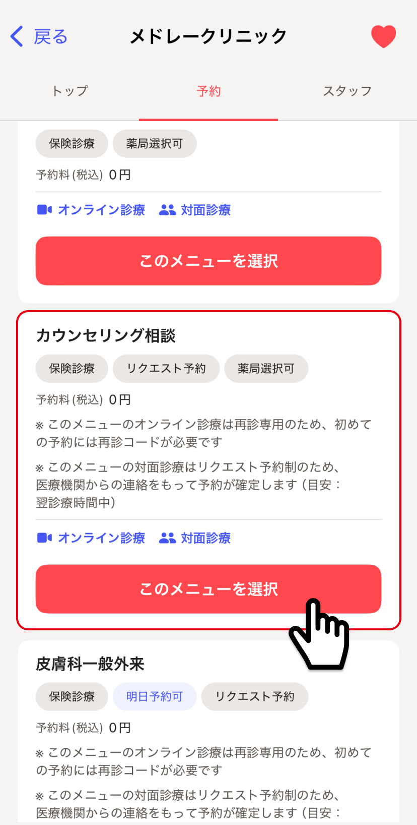 リクエスト予約し受診する – melmoサポート