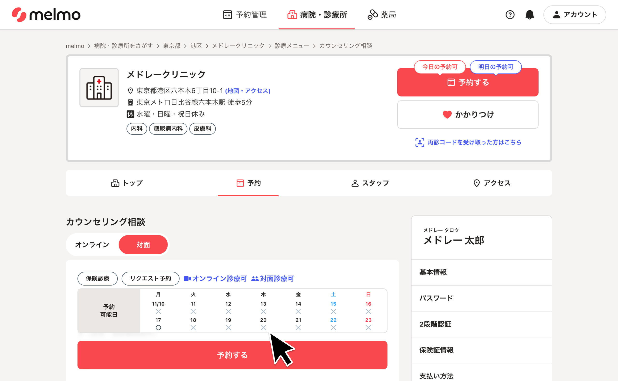 【MI様　リクエストページ】 リクエスト予約し受診する – melmoサポート