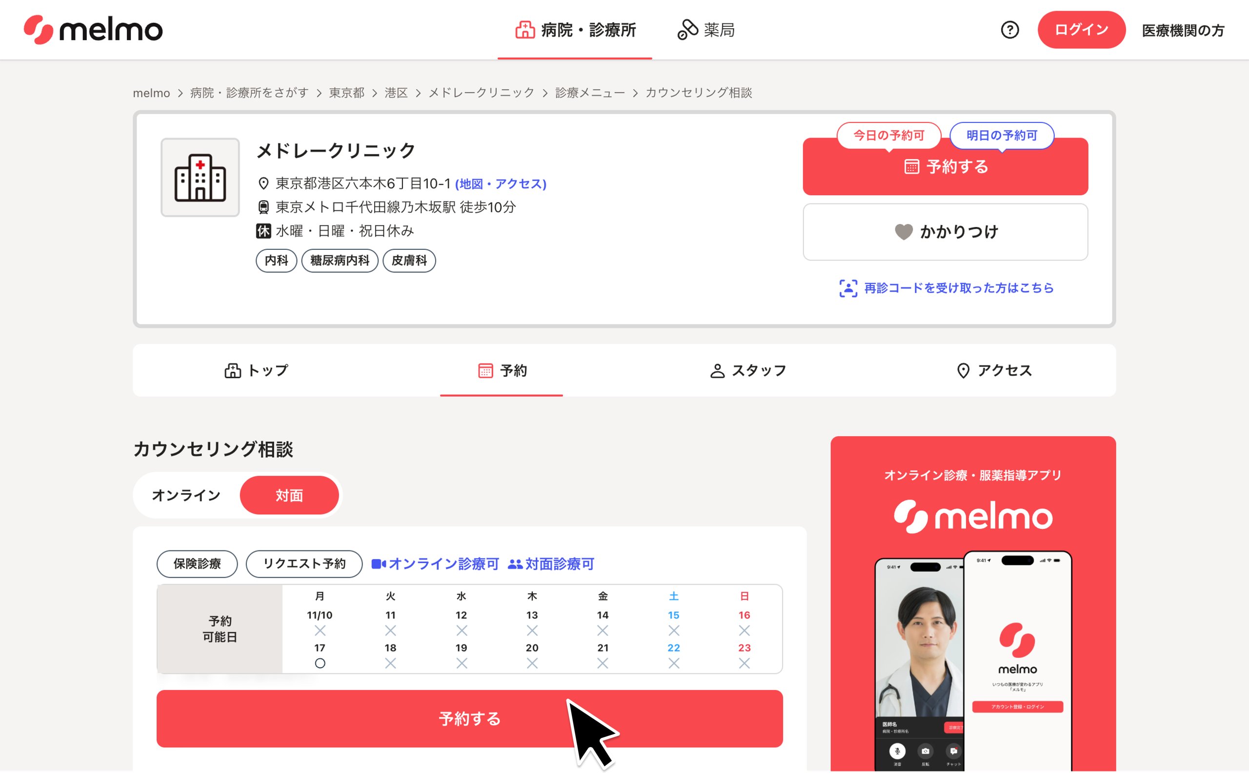 リクエスト予約し受診する – melmoサポート
