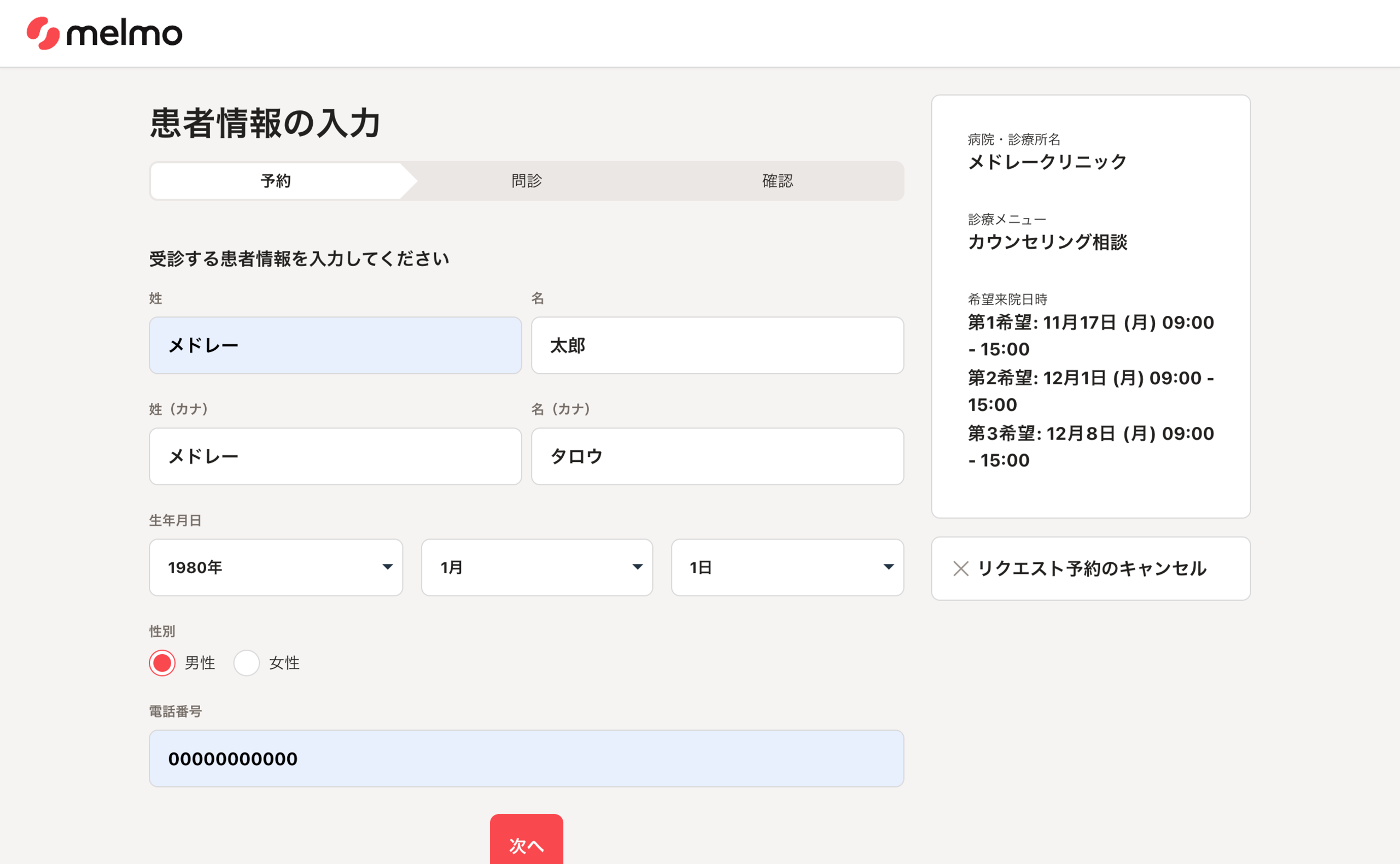 リクエスト予約し受診する – melmoサポート