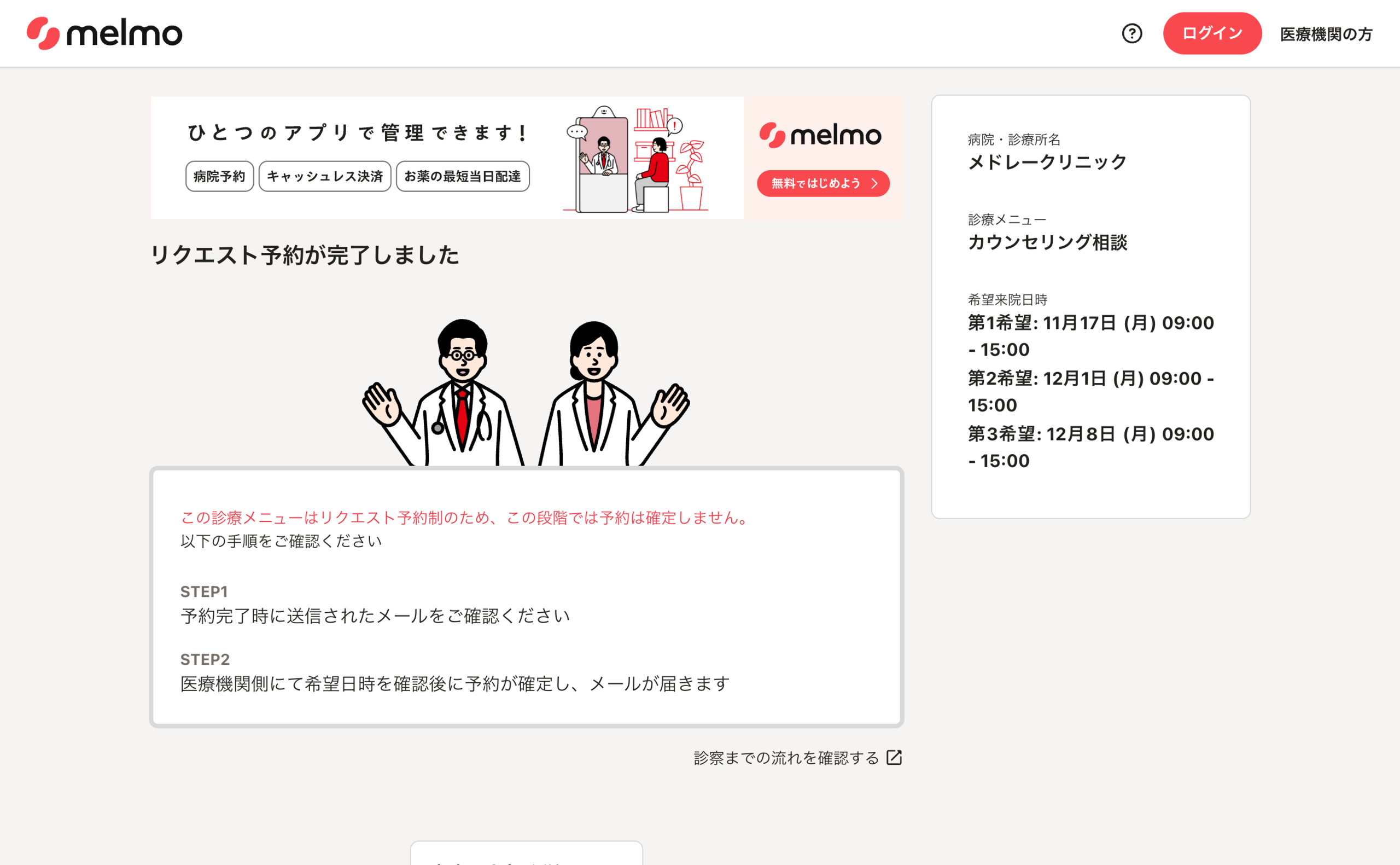 【MI様　リクエストページ】 リクエスト予約し受診する – melmoサポート