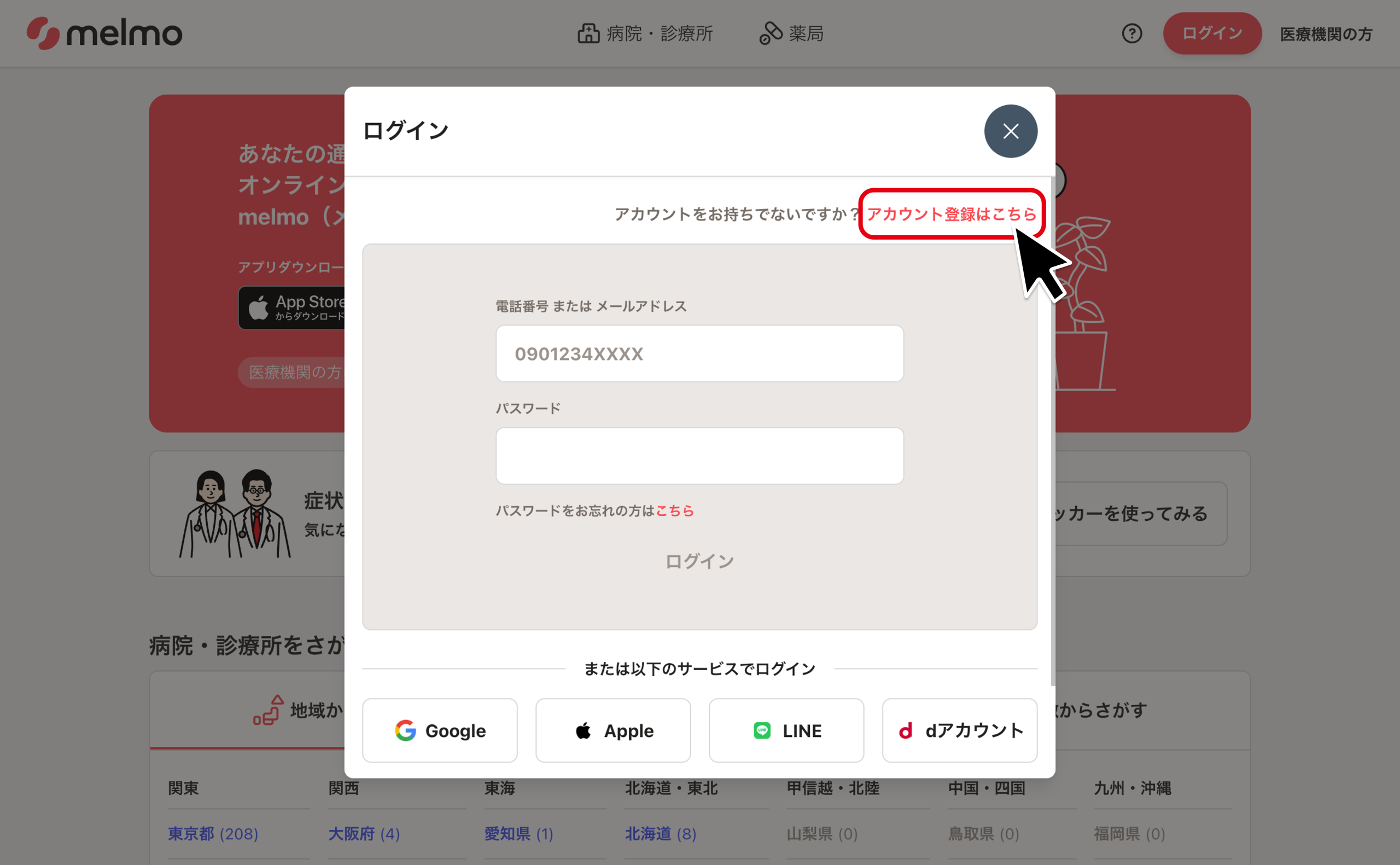 アカウント登録する – melmoサポート